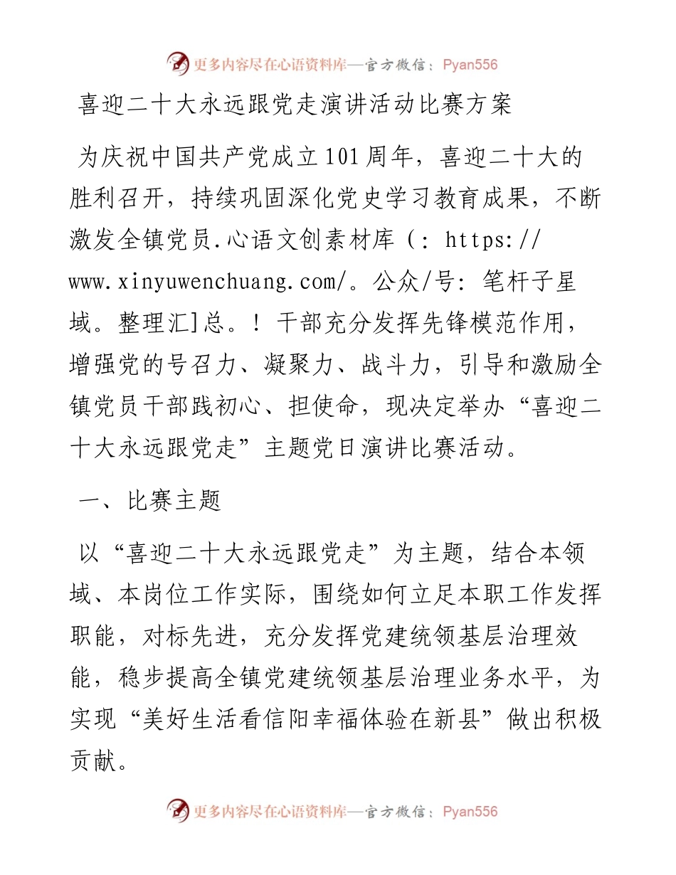 喜迎二十大永远跟党走演讲活动比赛方案.docx_第1页