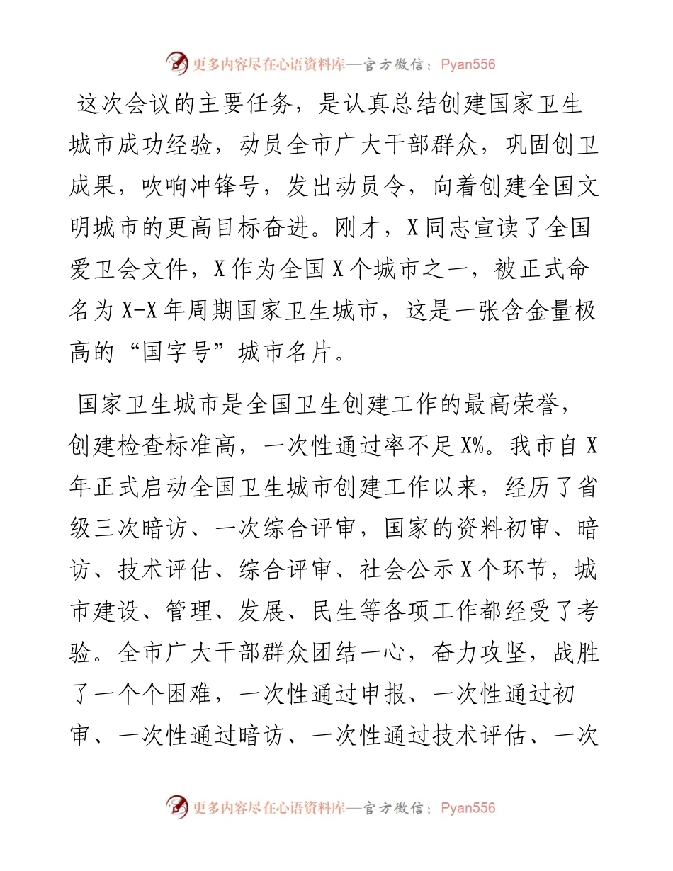 在创建国家卫生城市总结大会暨创建全国文明城市动员大会上的讲话.docx_第1页