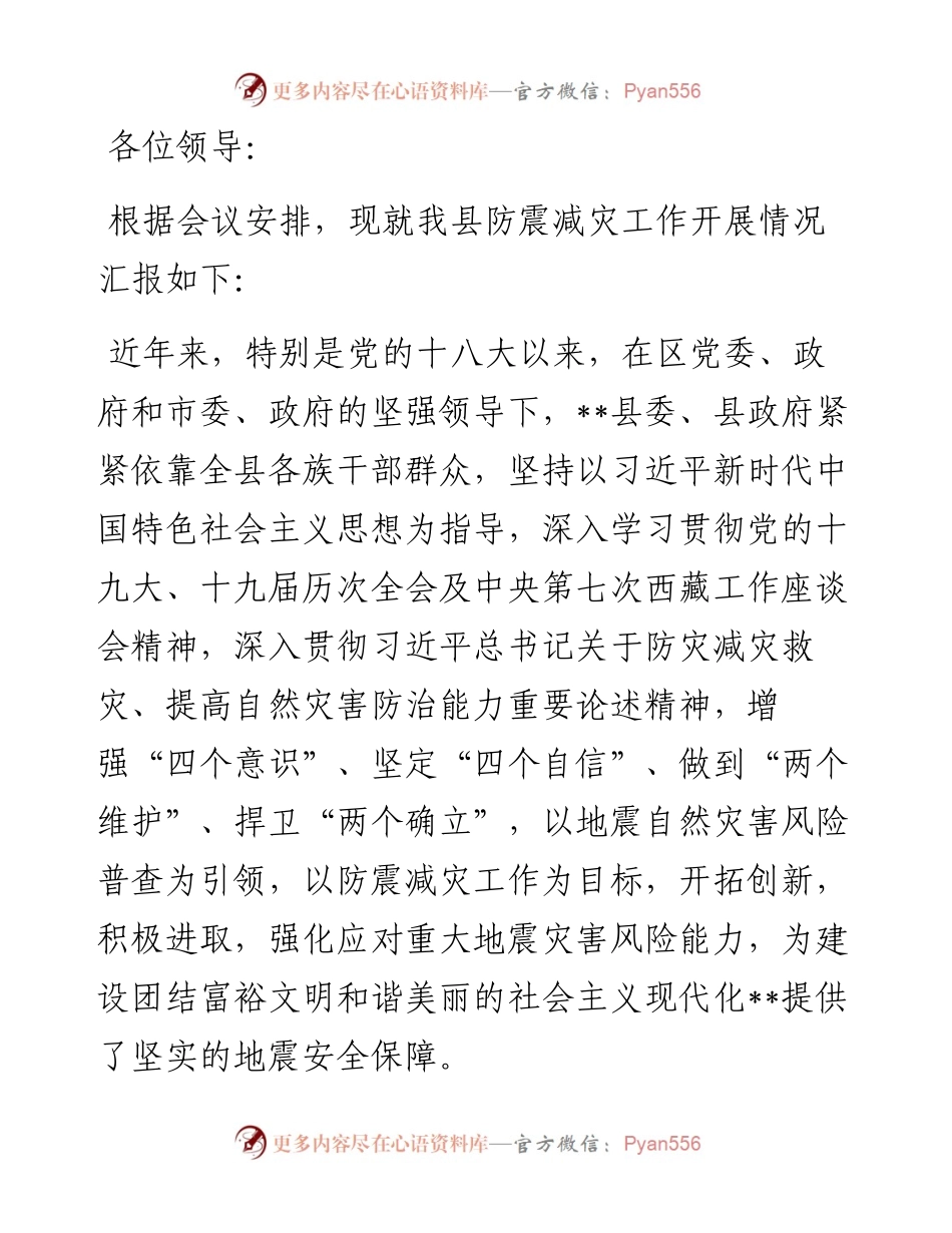 县（区）防震减灾工作汇报.docx_第1页