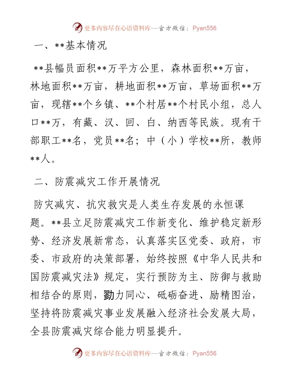 县（区）防震减灾工作汇报.docx_第2页