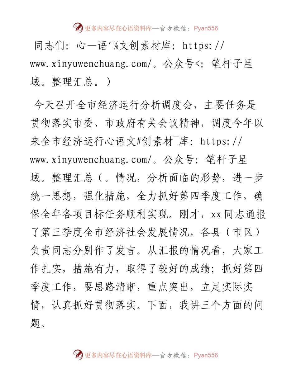 在全市经济运行分析调度会上的讲话.docx_第1页