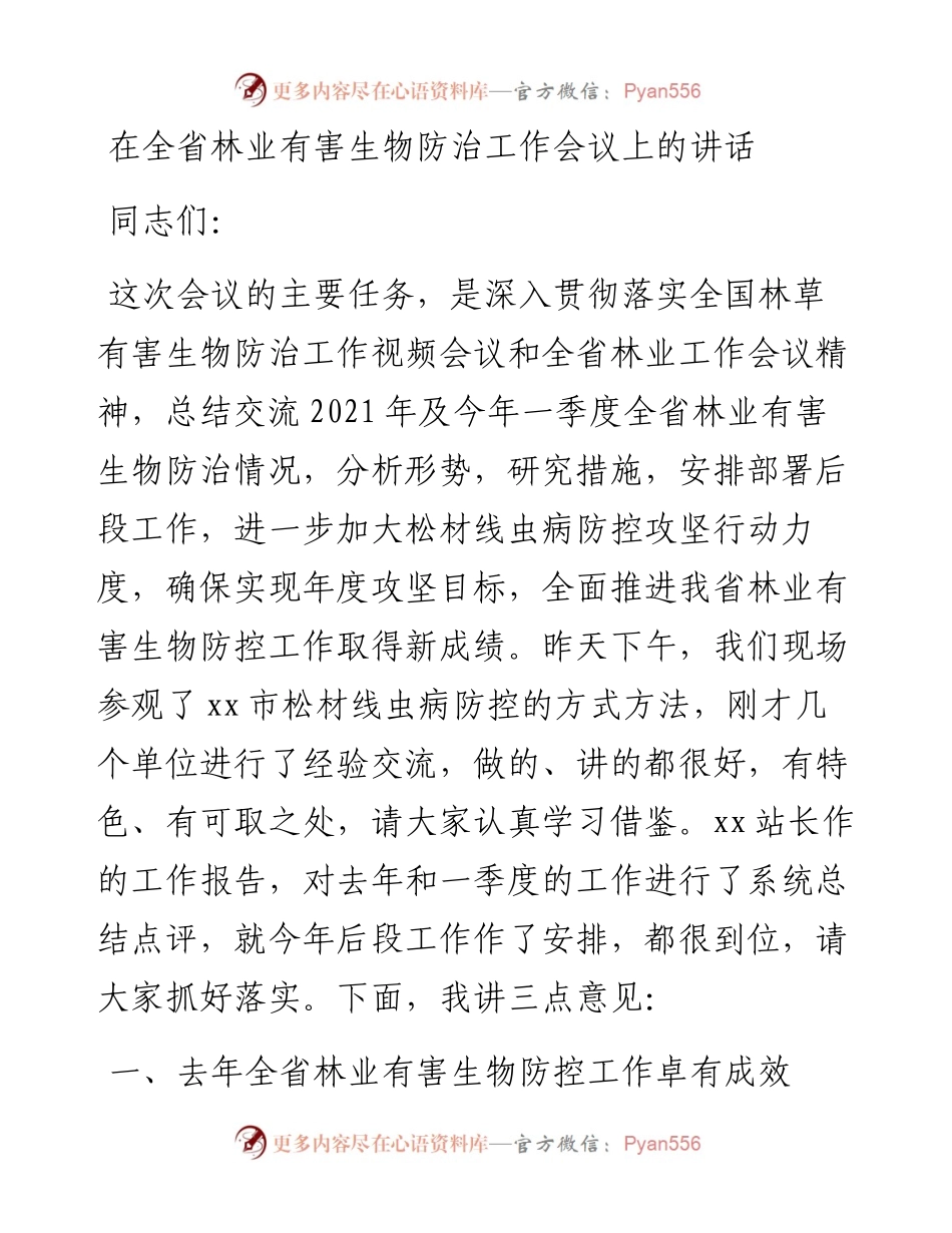 在全省林业有害生物防治工作会议上的讲话.docx_第1页