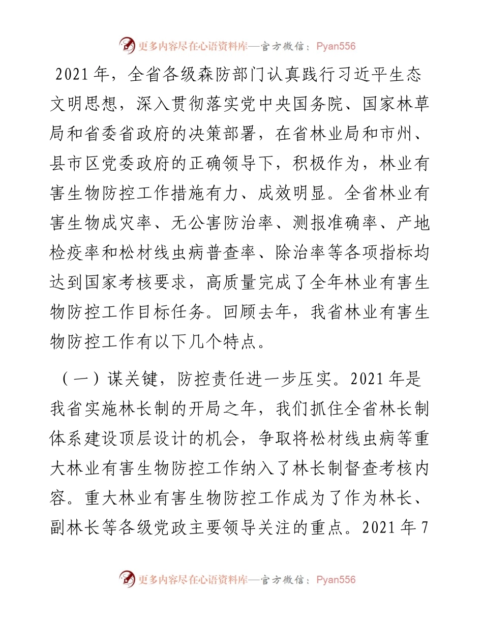 在全省林业有害生物防治工作会议上的讲话.docx_第2页