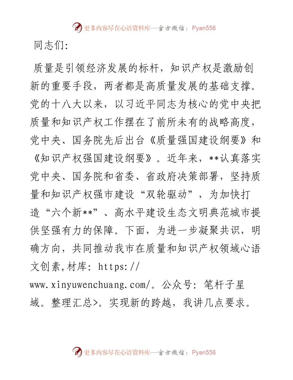 在2024年质量和知识产权“两个强市”建设专题推进会上的强调讲话.docx_第1页