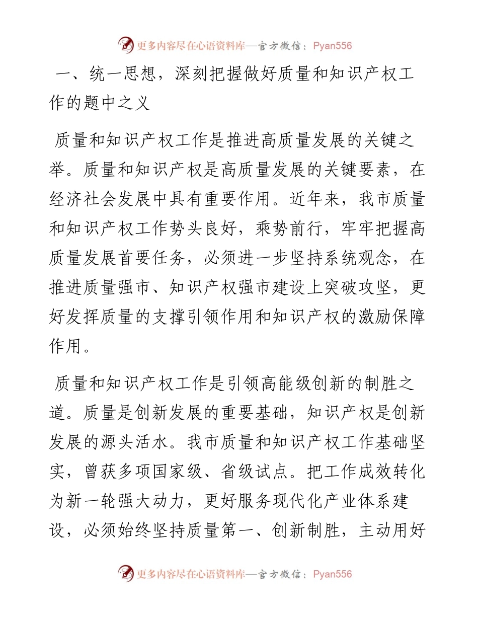 在2024年质量和知识产权“两个强市”建设专题推进会上的强调讲话.docx_第2页
