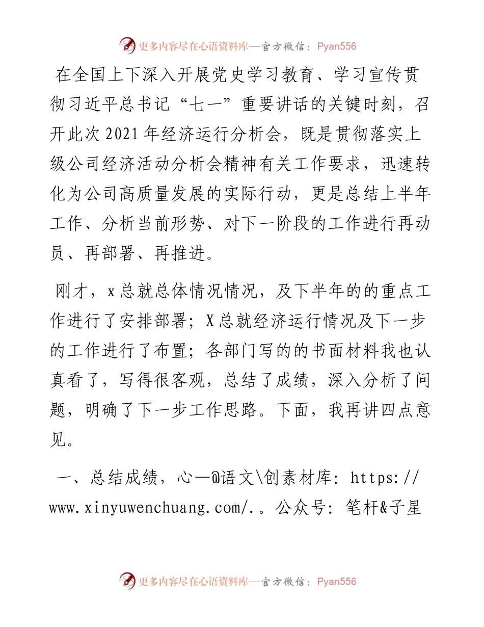 国企单位经济运行分析会上党委书记的讲话.docx_第1页