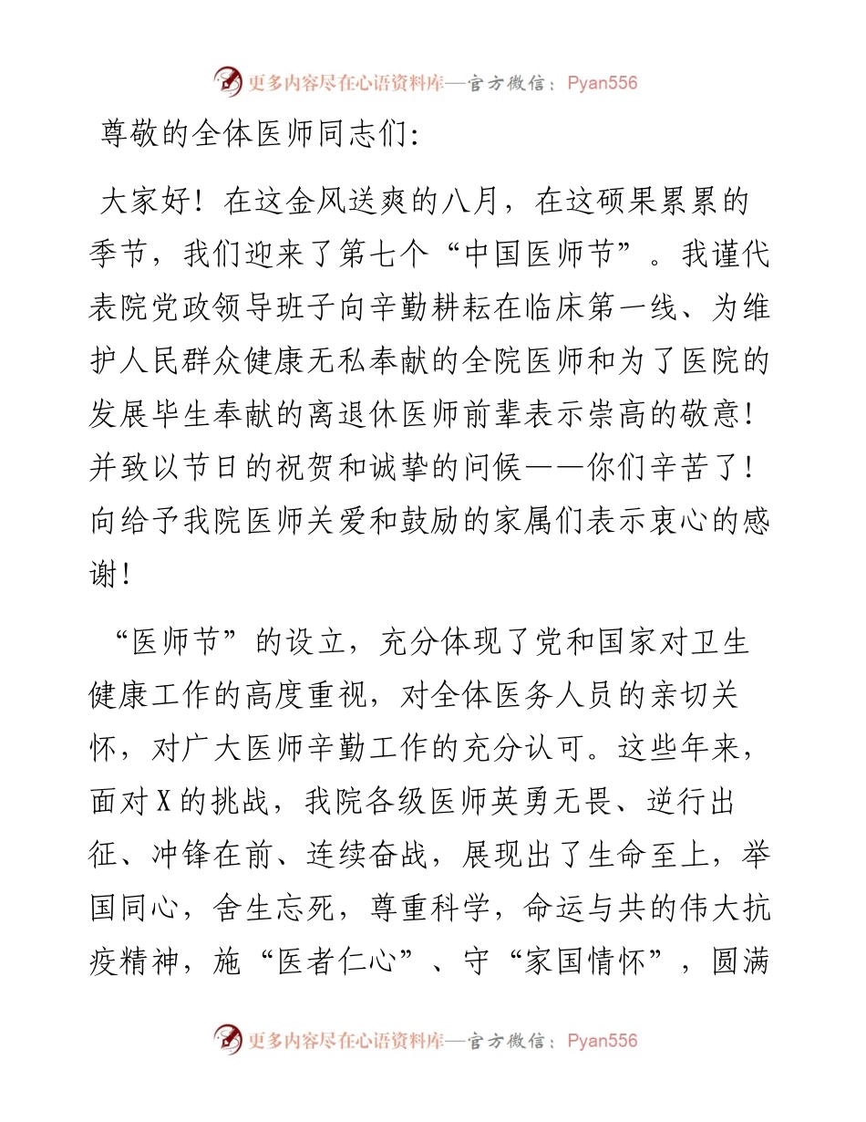 在2024年医师节庆祝大会上的讲话.docx_第1页