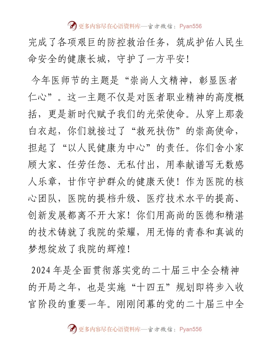 在2024年医师节庆祝大会上的讲话.docx_第2页