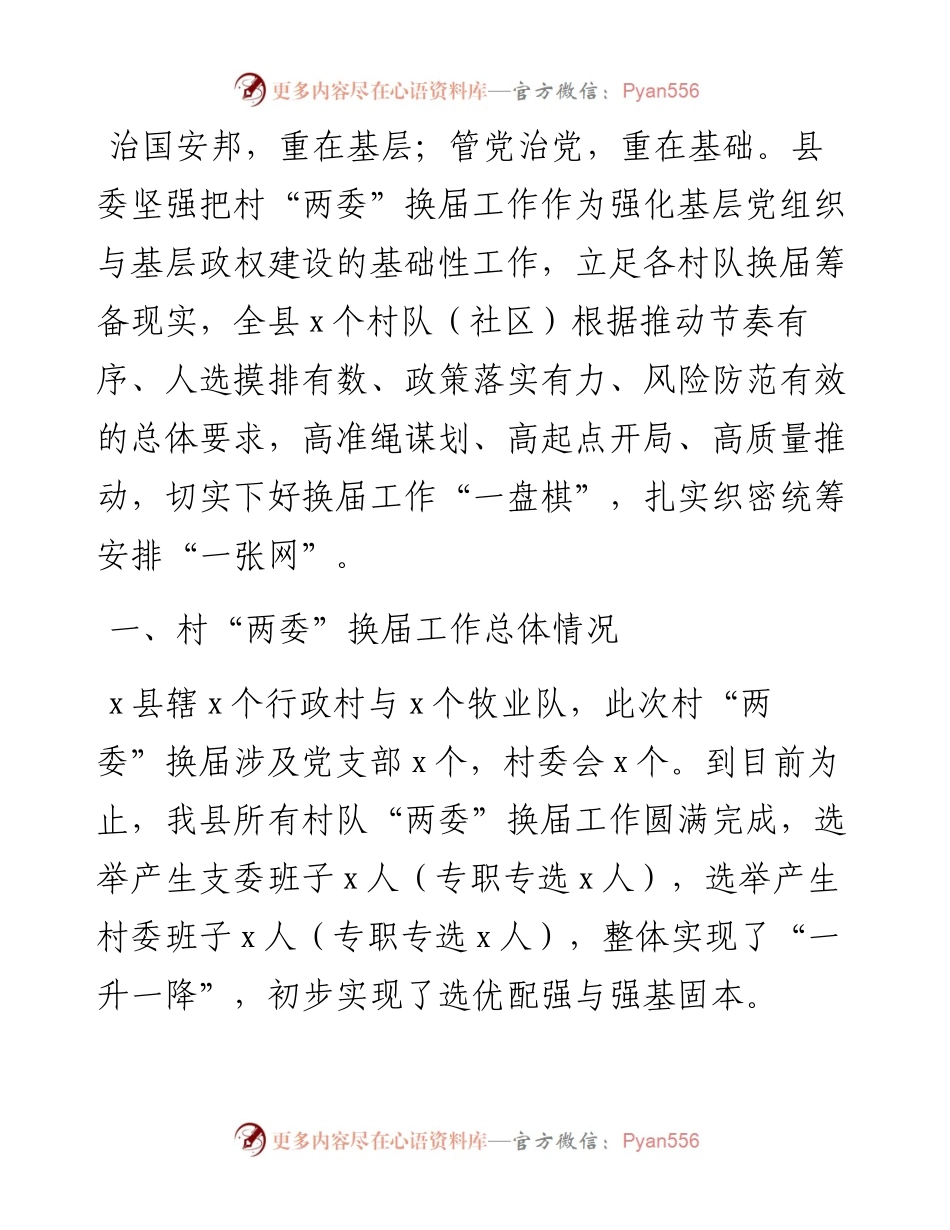 县村（社区）两委换届工作汇报​​​​​​​​​​​​​​​​.docx_第1页