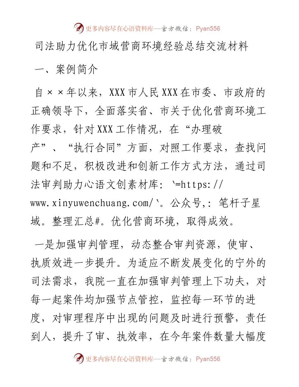 司法助力优化市域营商环境经验总结交流材料.docx_第1页
