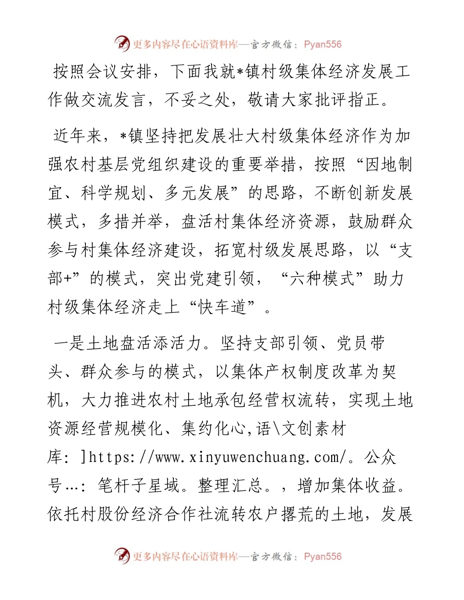 在全县村级集体经济发展工作推进会上的发言.docx_第1页