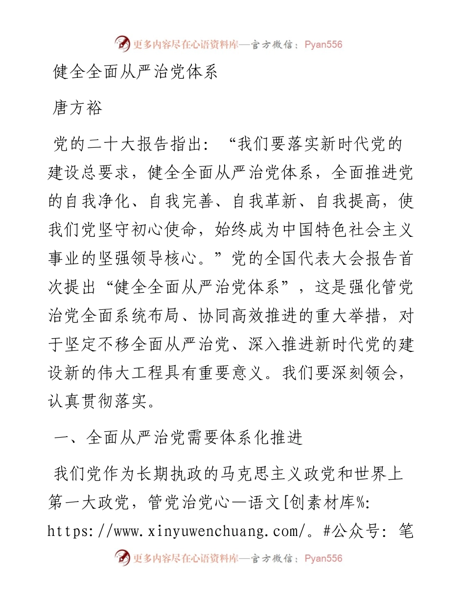唐方裕：健全全面从严治党体系.docx_第1页