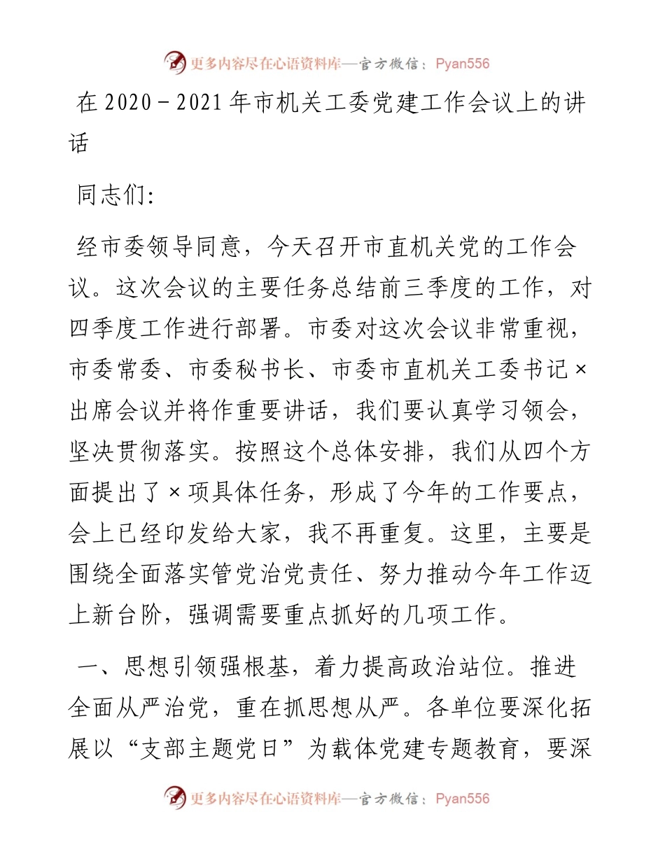 在-市机关工委党建工作会议上的讲话.docx_第1页