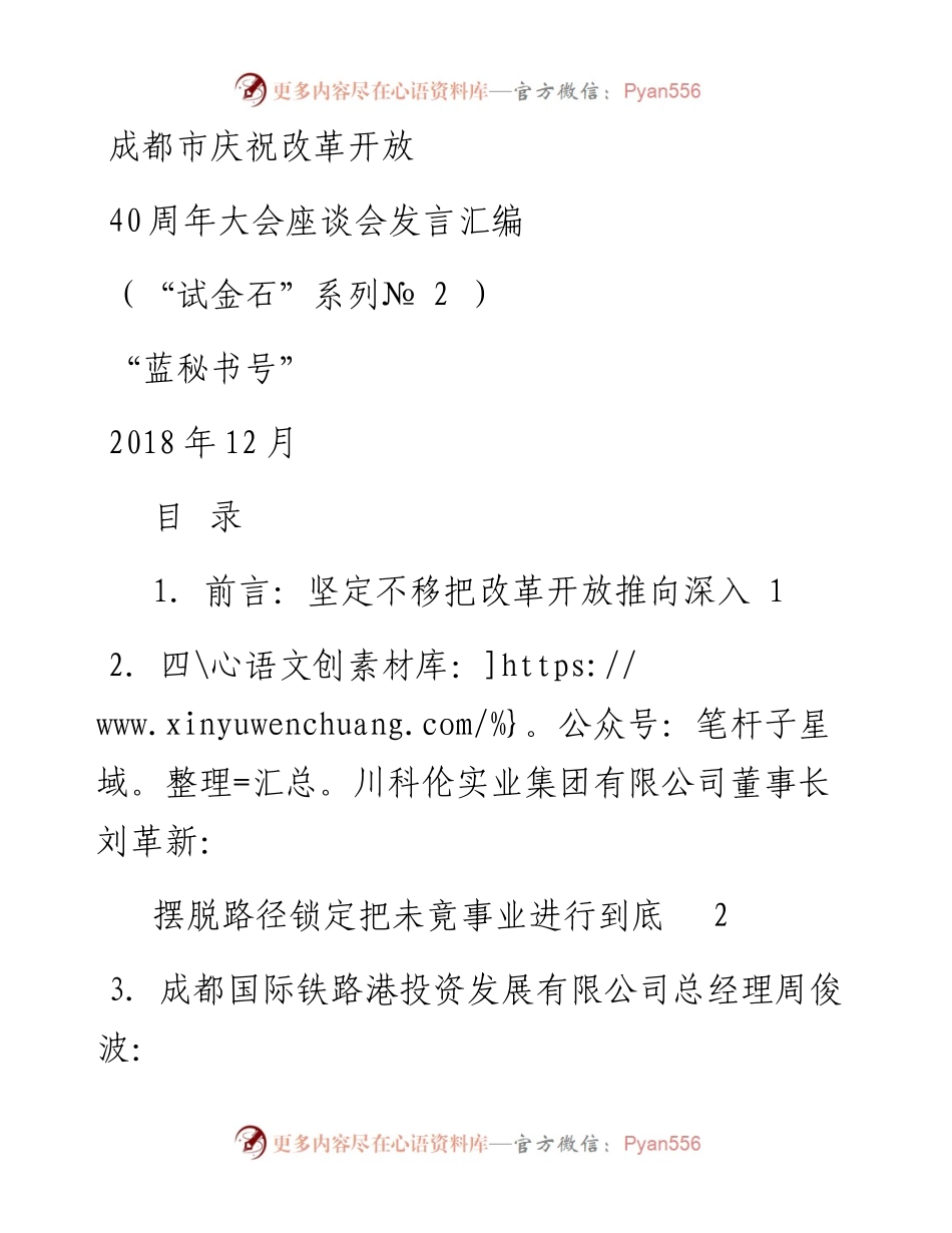 发言系列2（8篇）成都市庆祝改革开放40周年大会座谈会发言汇编.docx_第1页