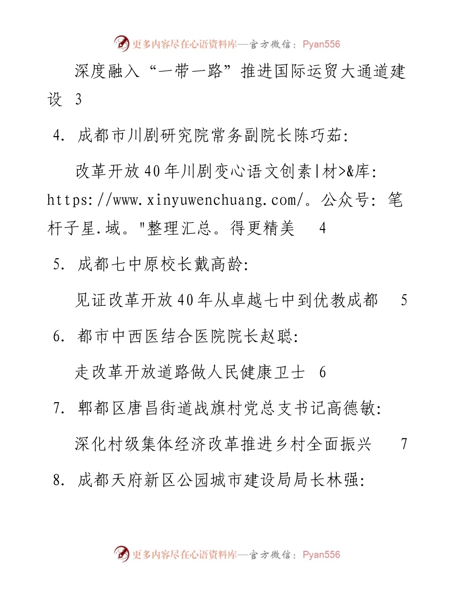 发言系列2（8篇）成都市庆祝改革开放40周年大会座谈会发言汇编.docx_第2页