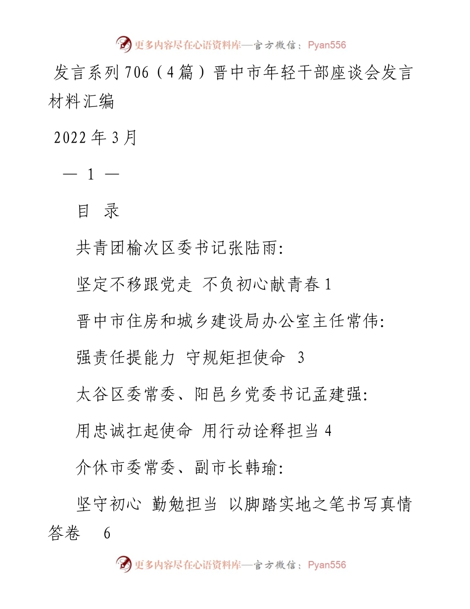发言系列706（4篇）晋中市年轻干部座谈会发言材料汇编.docx_第1页