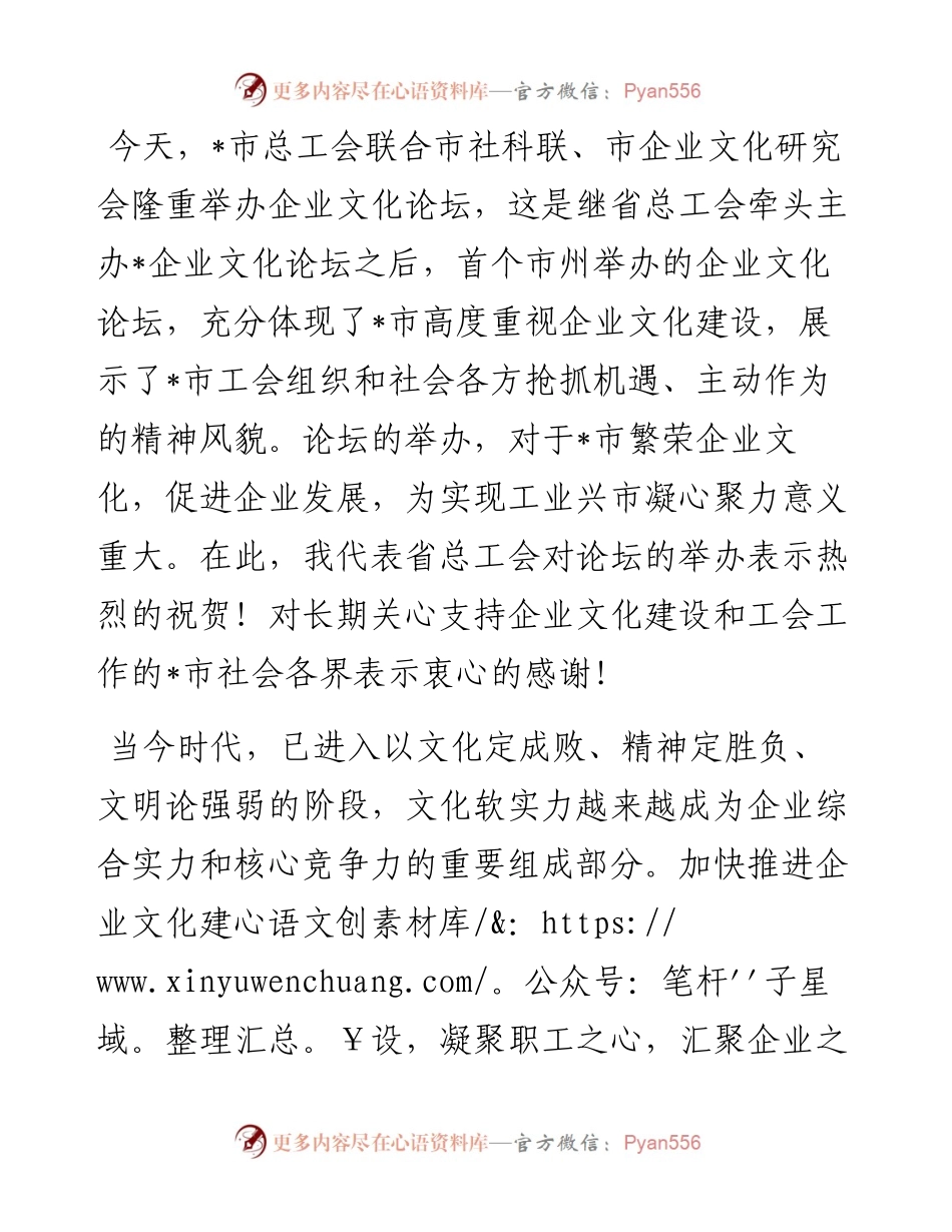 在全市企业文化论坛上的讲话.docx_第1页