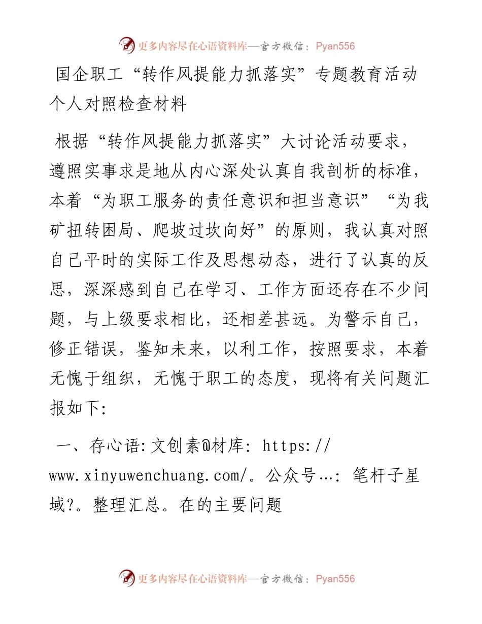 国企职工“转作风提能力抓落实”专题教育活动个人对照检查材料.docx_第1页