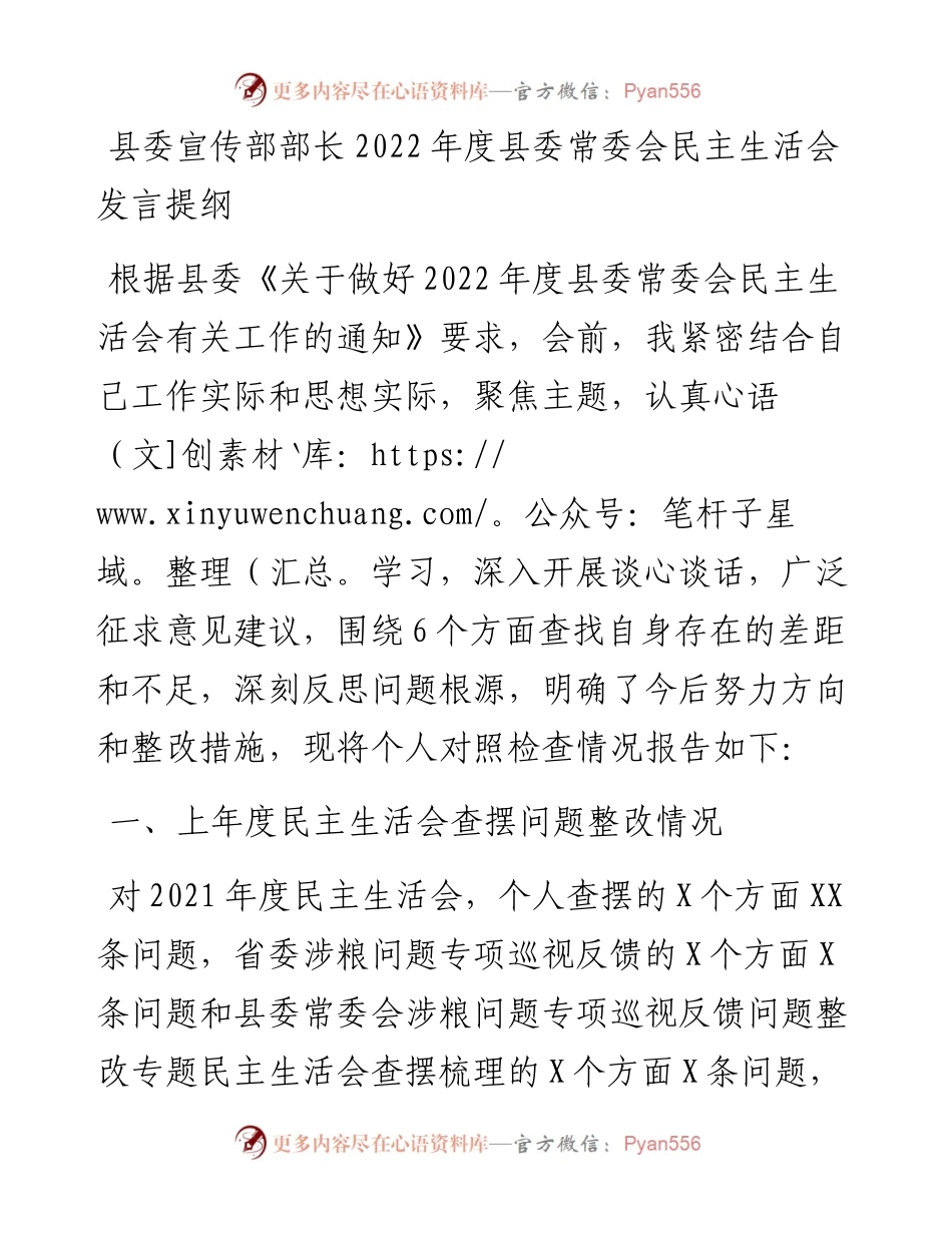 县委宣传部部长度县委常委会民主生活会发言提纲.docx_第1页