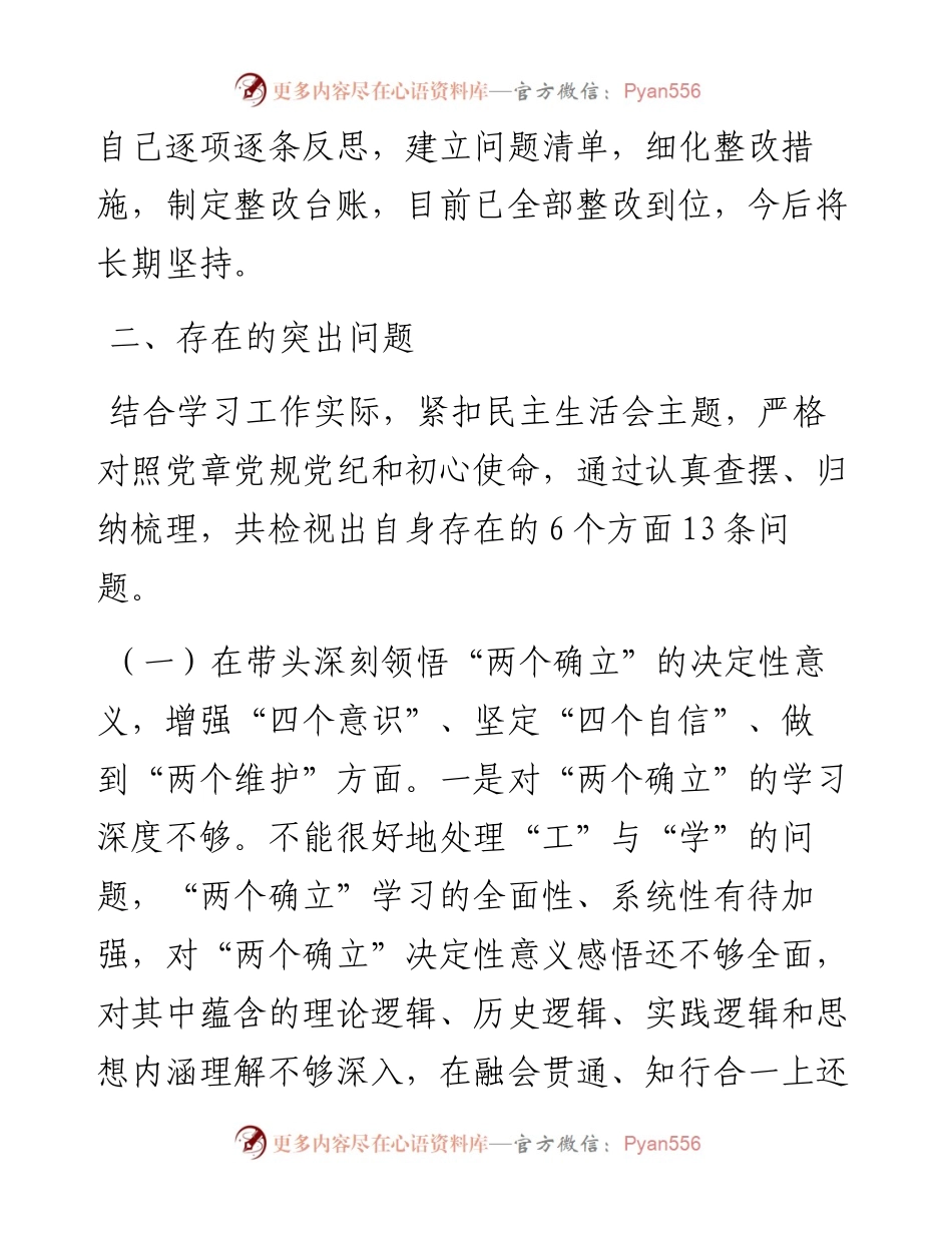 县委宣传部部长度县委常委会民主生活会发言提纲.docx_第2页