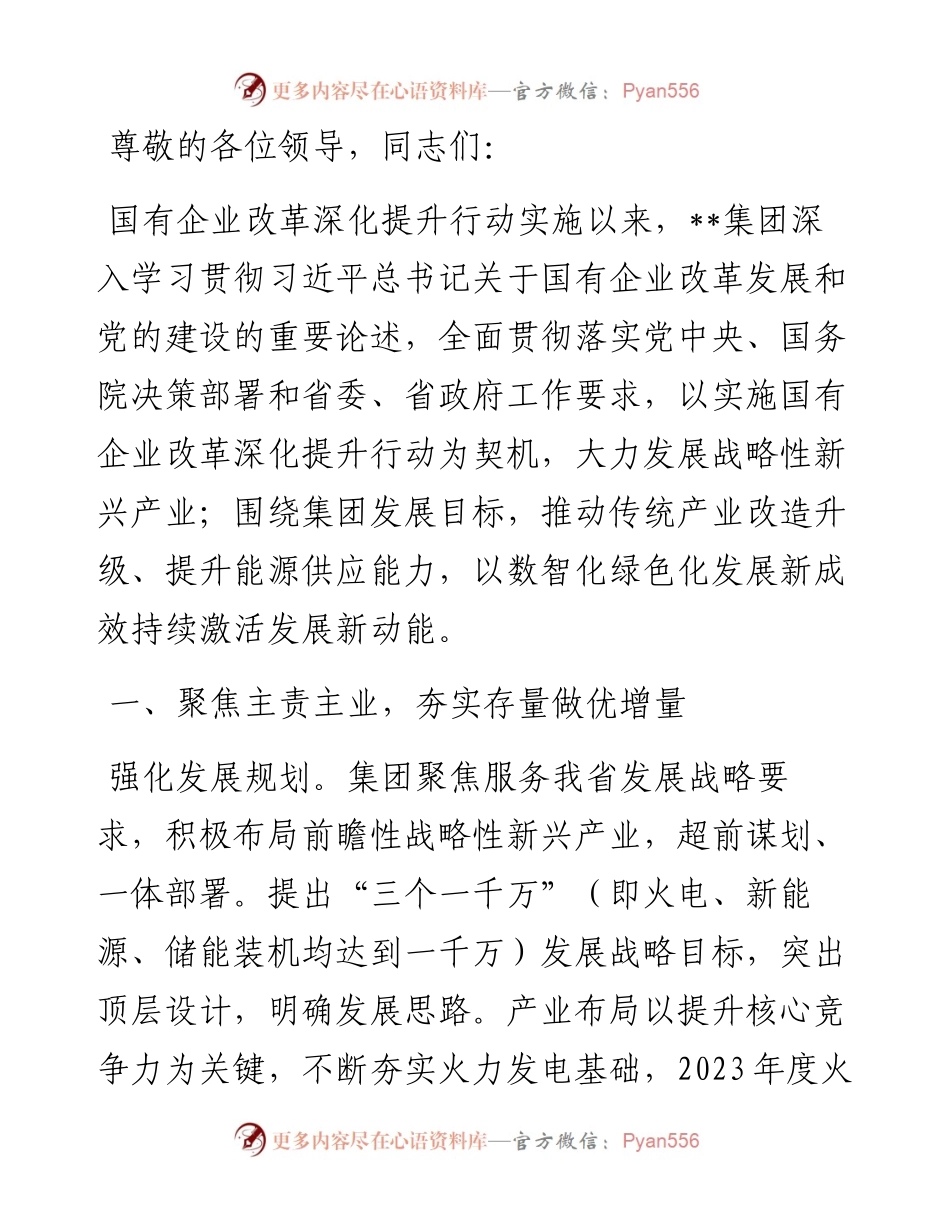 在全省深化国企改革重点工作推进会上的汇报发言.docx_第1页