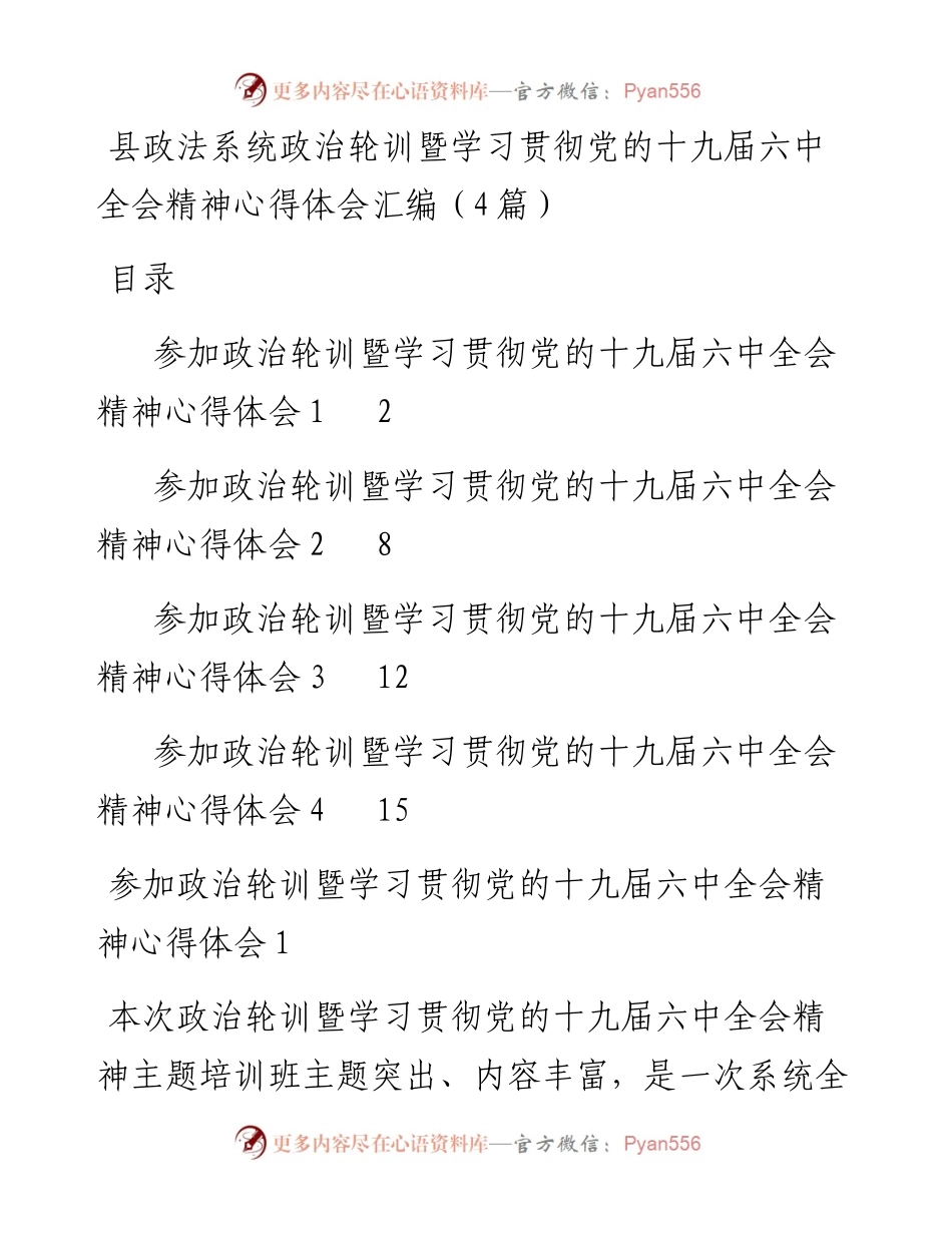 县政法系统政治轮训暨学习贯彻党的十九届六中全会精神心得体会汇编（4篇）.docx_第1页