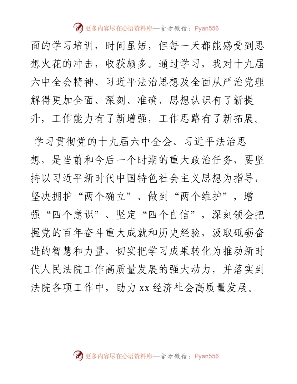 县政法系统政治轮训暨学习贯彻党的十九届六中全会精神心得体会汇编（4篇）.docx_第2页