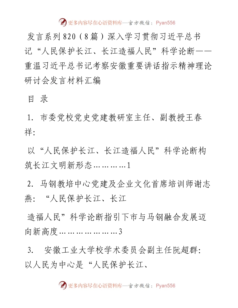 发言系列820（8篇）深入学习贯彻习近平总书记“人民保护长江、长江造福人民”科学论断理论研讨会发言材料汇编.docx_第1页