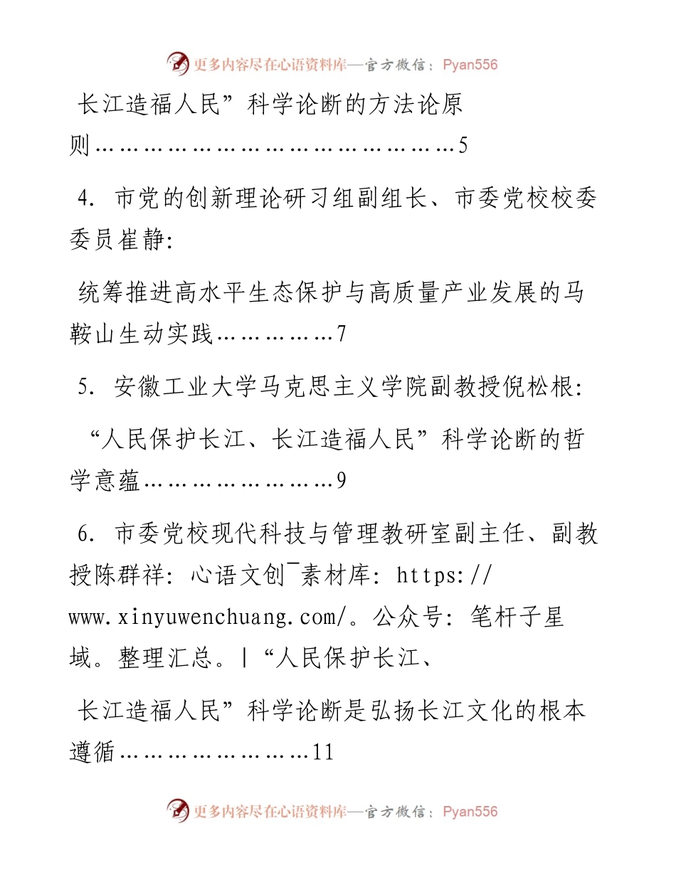 发言系列820（8篇）深入学习贯彻习近平总书记“人民保护长江、长江造福人民”科学论断理论研讨会发言材料汇编.docx_第2页