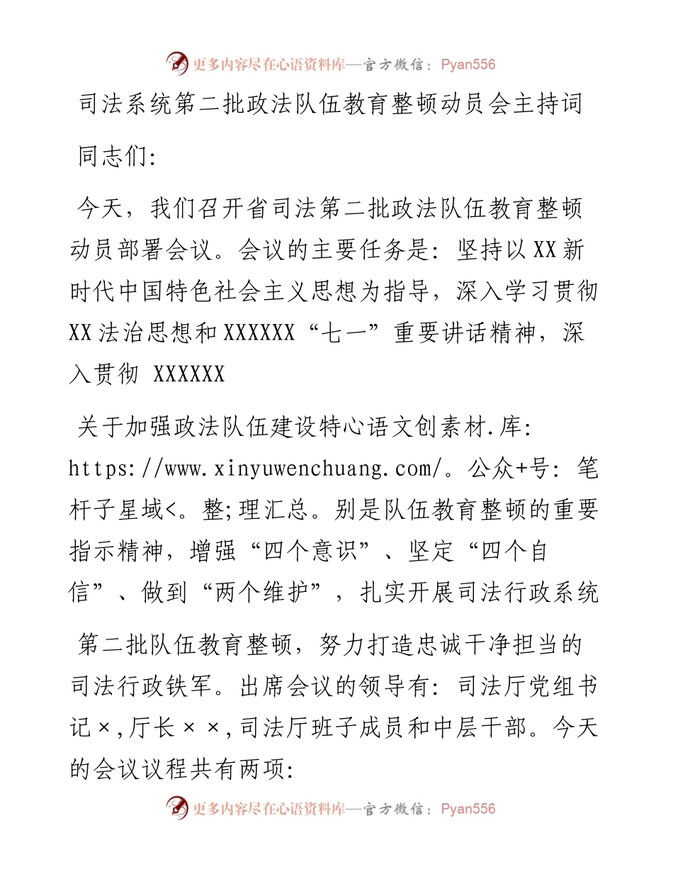 司法系统第二批政法队伍教育整顿动员会主持词.docx_第1页