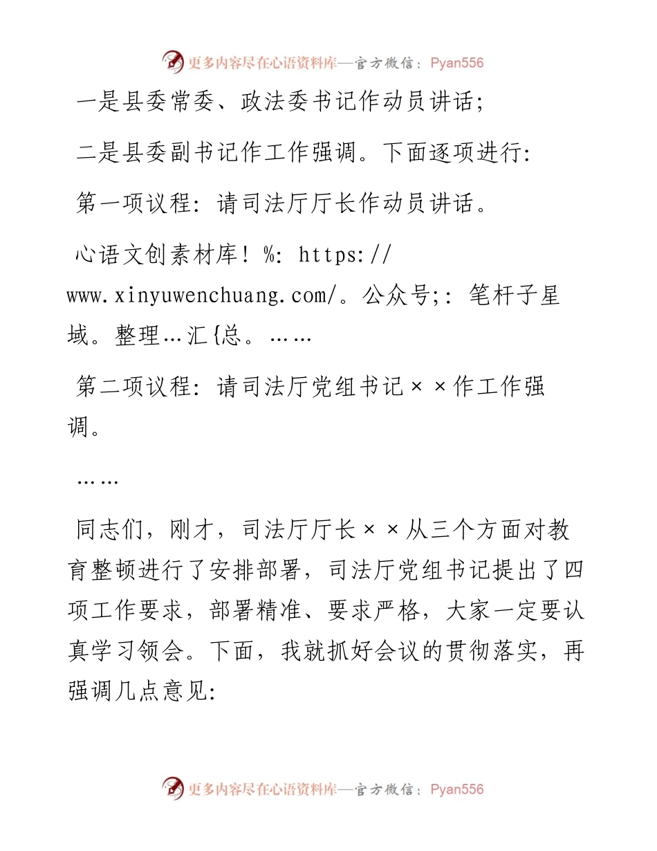 司法系统第二批政法队伍教育整顿动员会主持词.docx_第2页