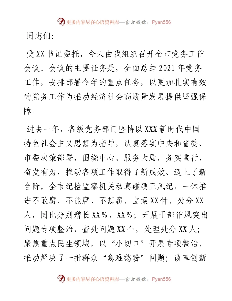 在全市党务工作会议上的讲话.docx_第1页