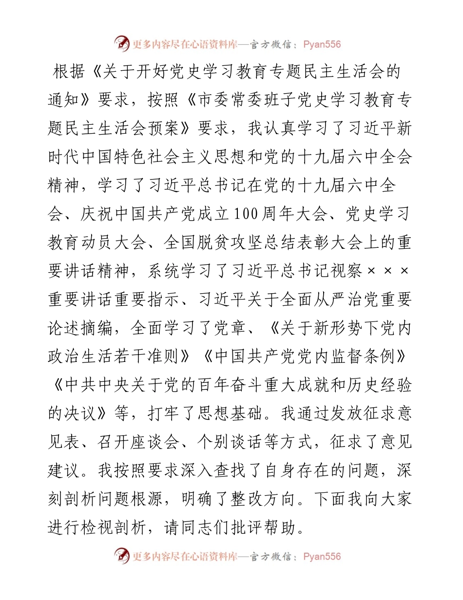 县委常委、纪委书记党史学习教育专题民主生活会发言提纲.docx_第1页