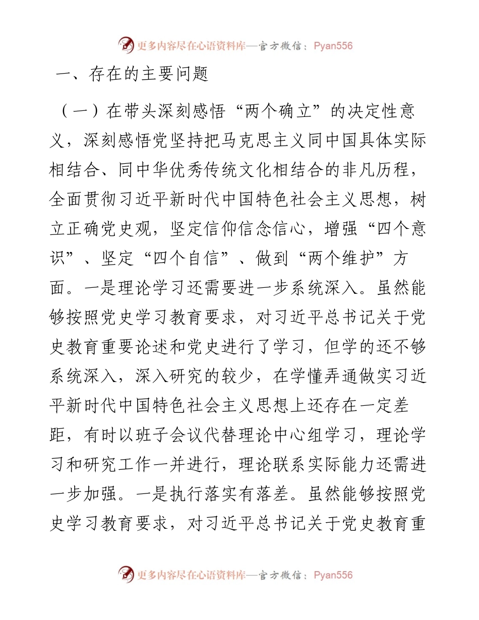 县委常委、纪委书记党史学习教育专题民主生活会发言提纲.docx_第2页