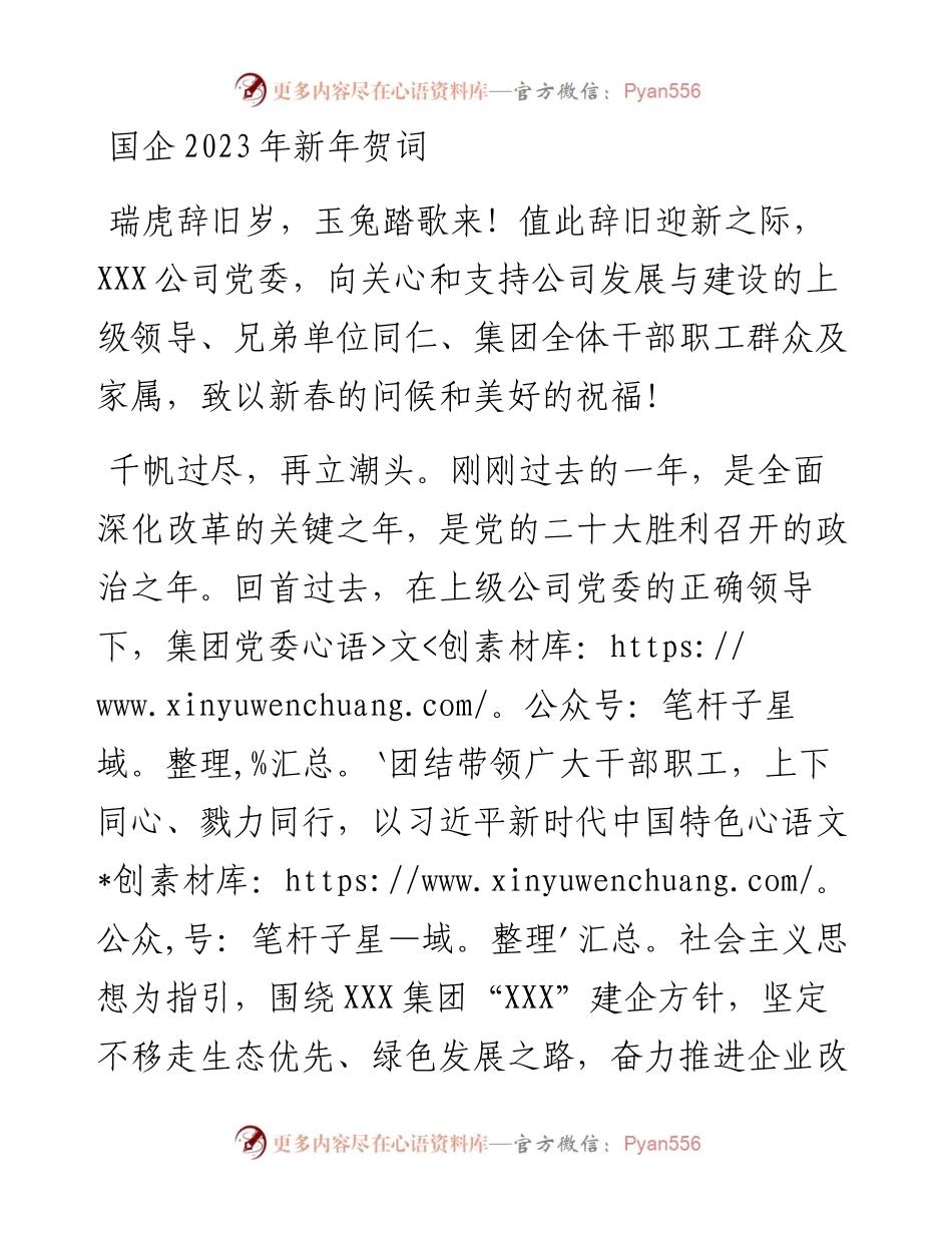 国企2023年新年贺词.docx_第1页
