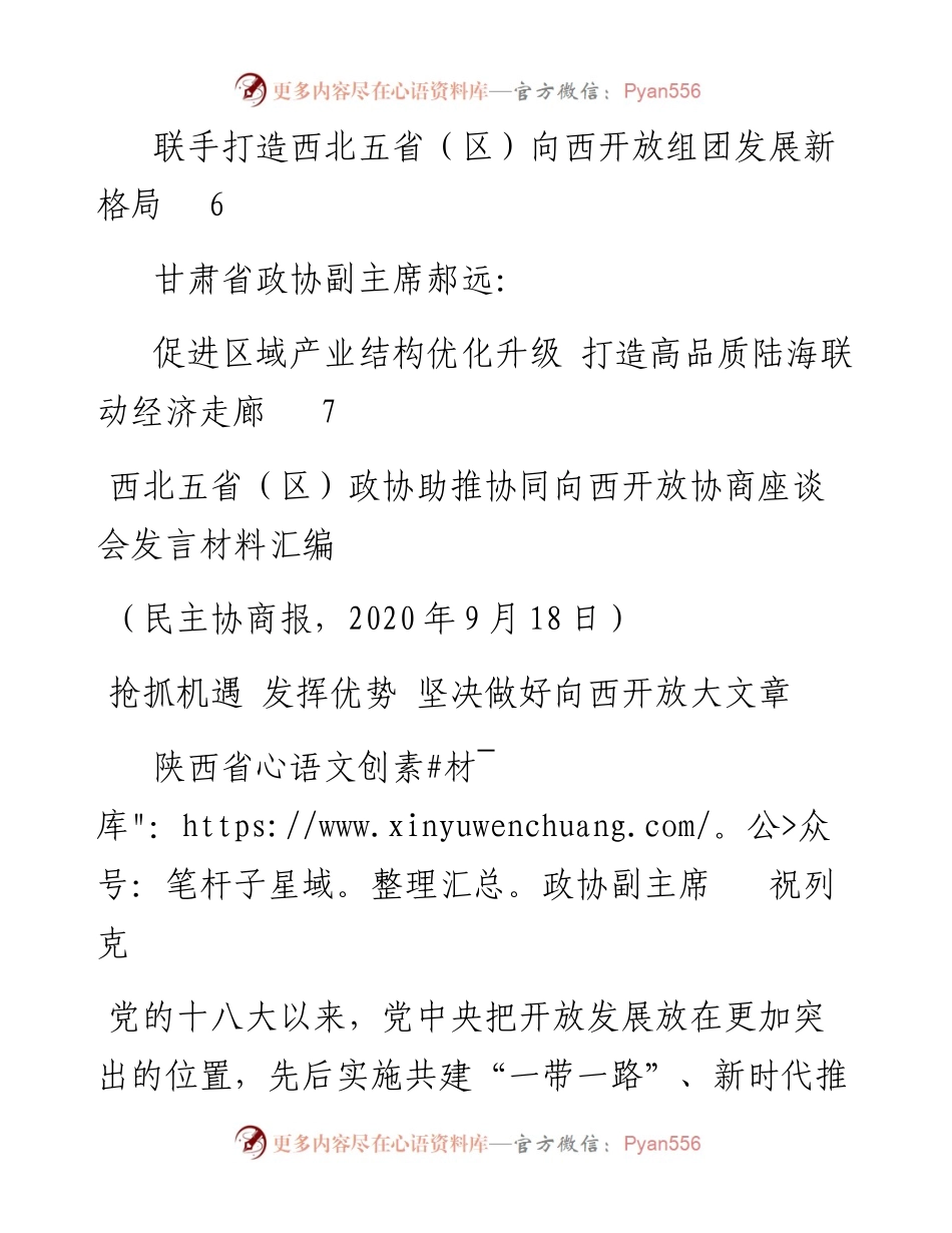 发言系列342（5篇）西北五省（区）政协助推协同向西开放协商座谈会发言材料汇编.docx_第2页