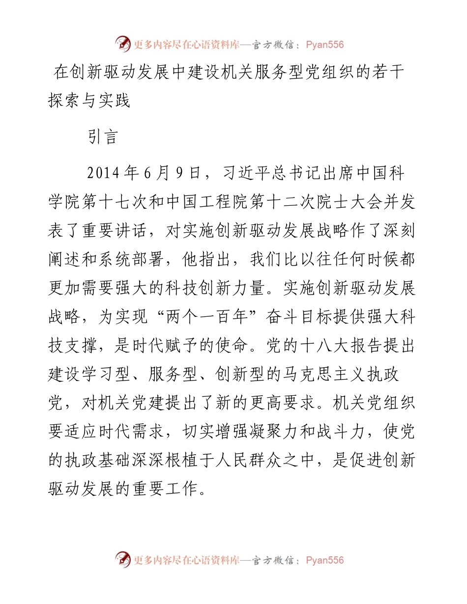 在创新驱动发展中建设机关服务型党组织的若干探索与实践.docx_第1页