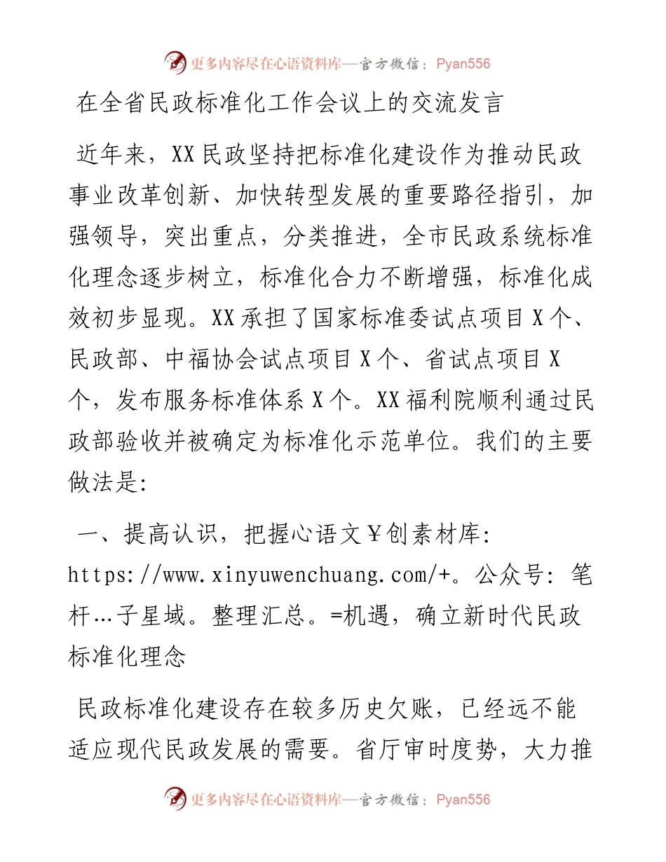 在全省民政标准化工作会议上的交流发言.docx_第1页