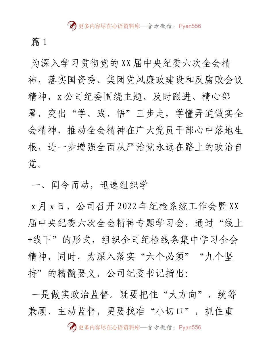 国企公司深入贯彻落实纪委六次全会精神情况汇报（2篇）.docx_第1页