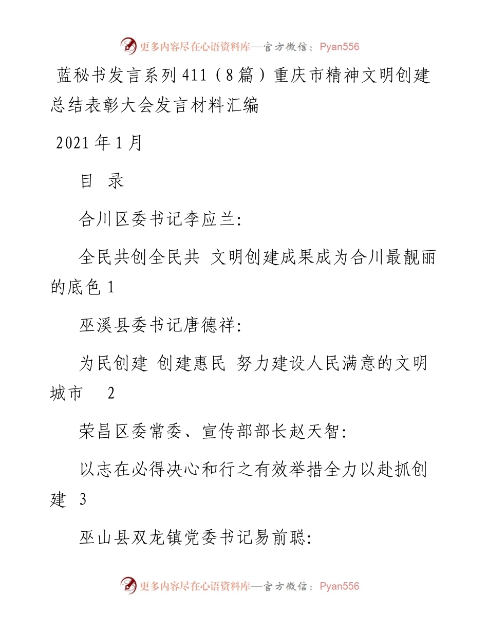 发言系列411（8篇）重庆市精神文明创建总结表彰大会发言材料汇编.docx_第1页