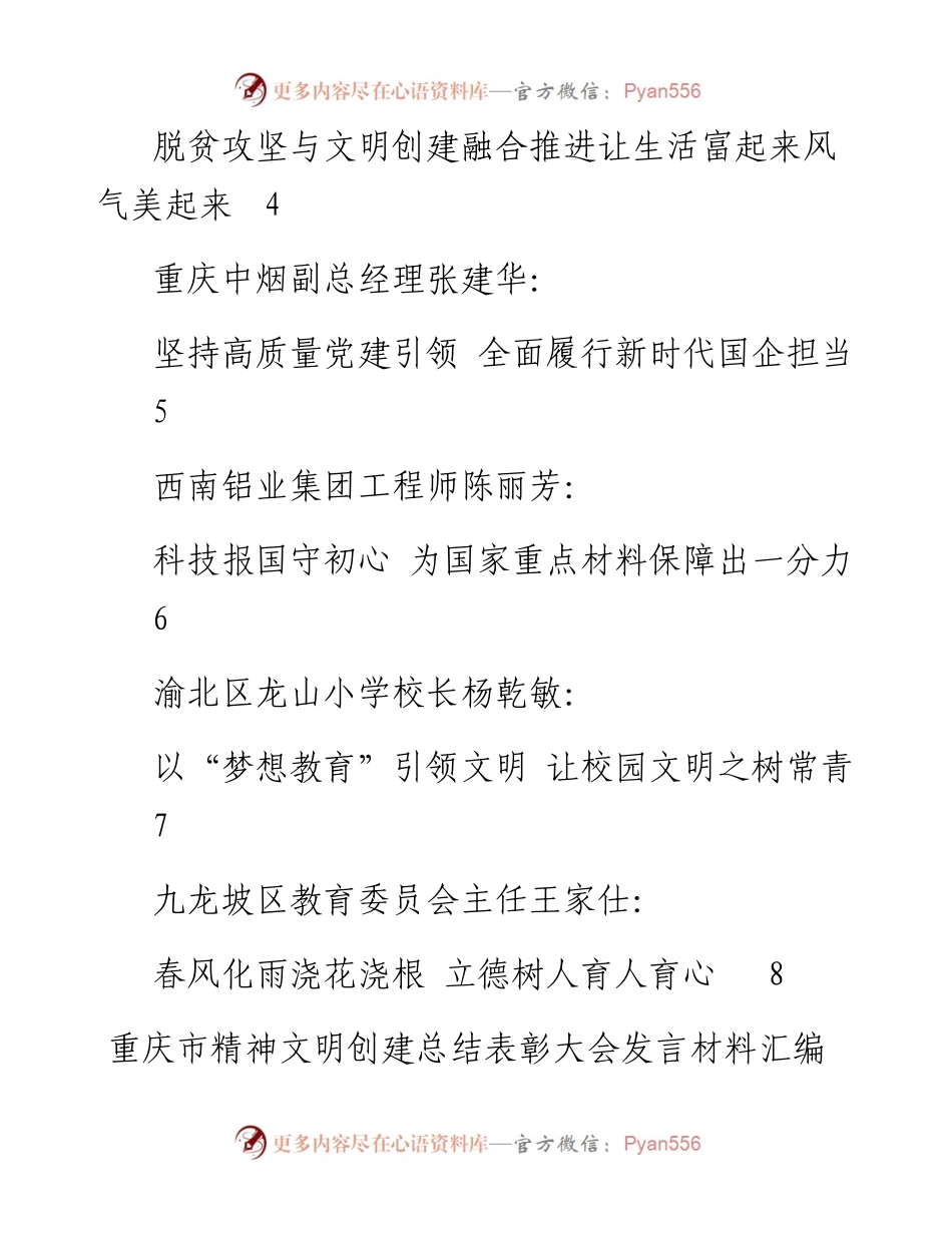 发言系列411（8篇）重庆市精神文明创建总结表彰大会发言材料汇编.docx_第2页