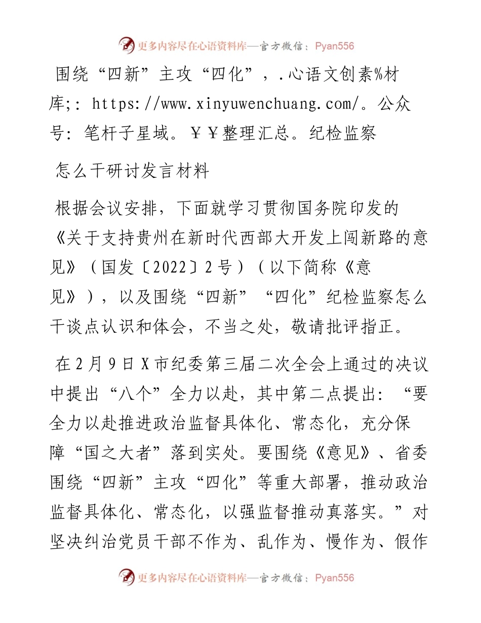 围绕“四新”主攻“四化”，纪检监察怎么干研讨发言材料.docx_第1页