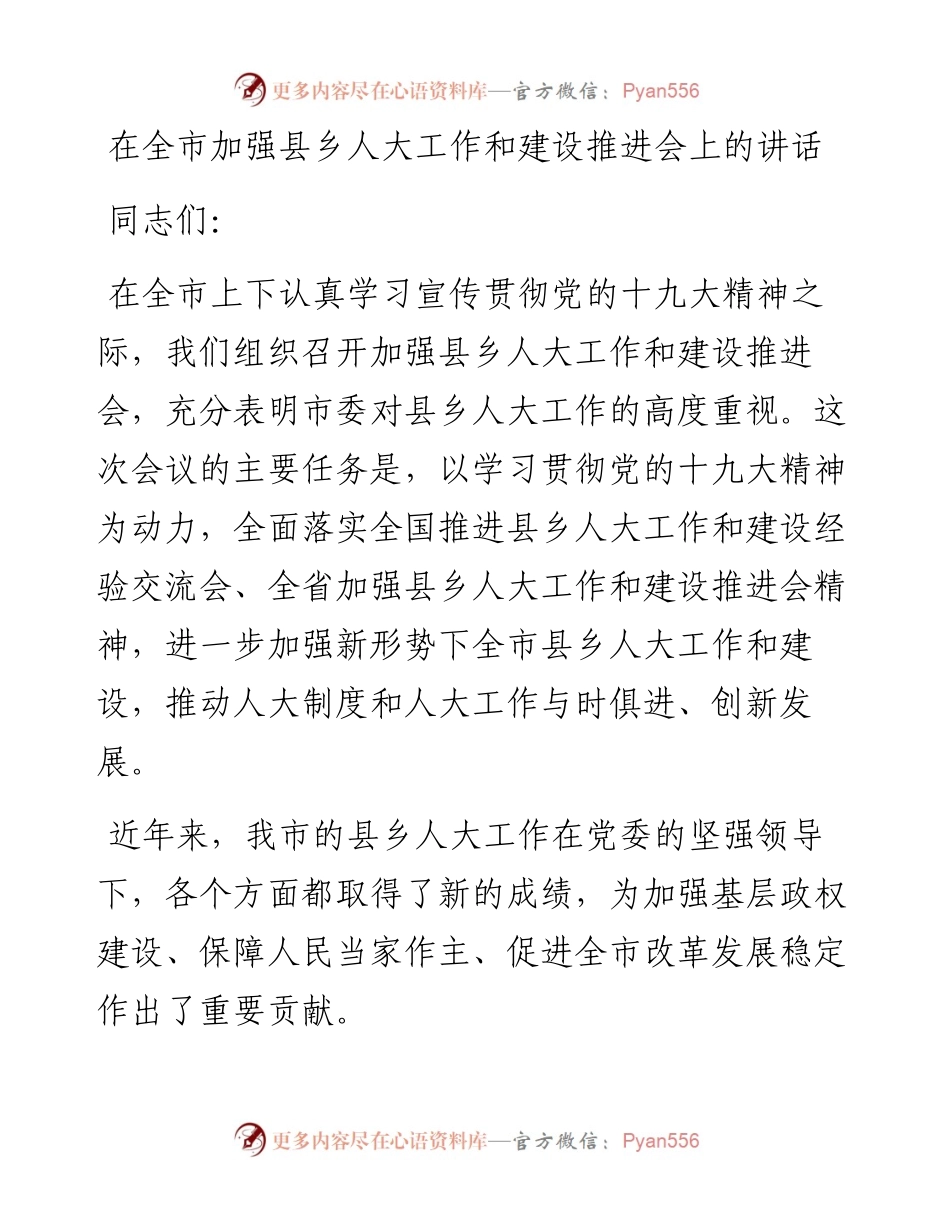 在全市加强县乡人大工作和建设推进会上的讲话.docx_第1页