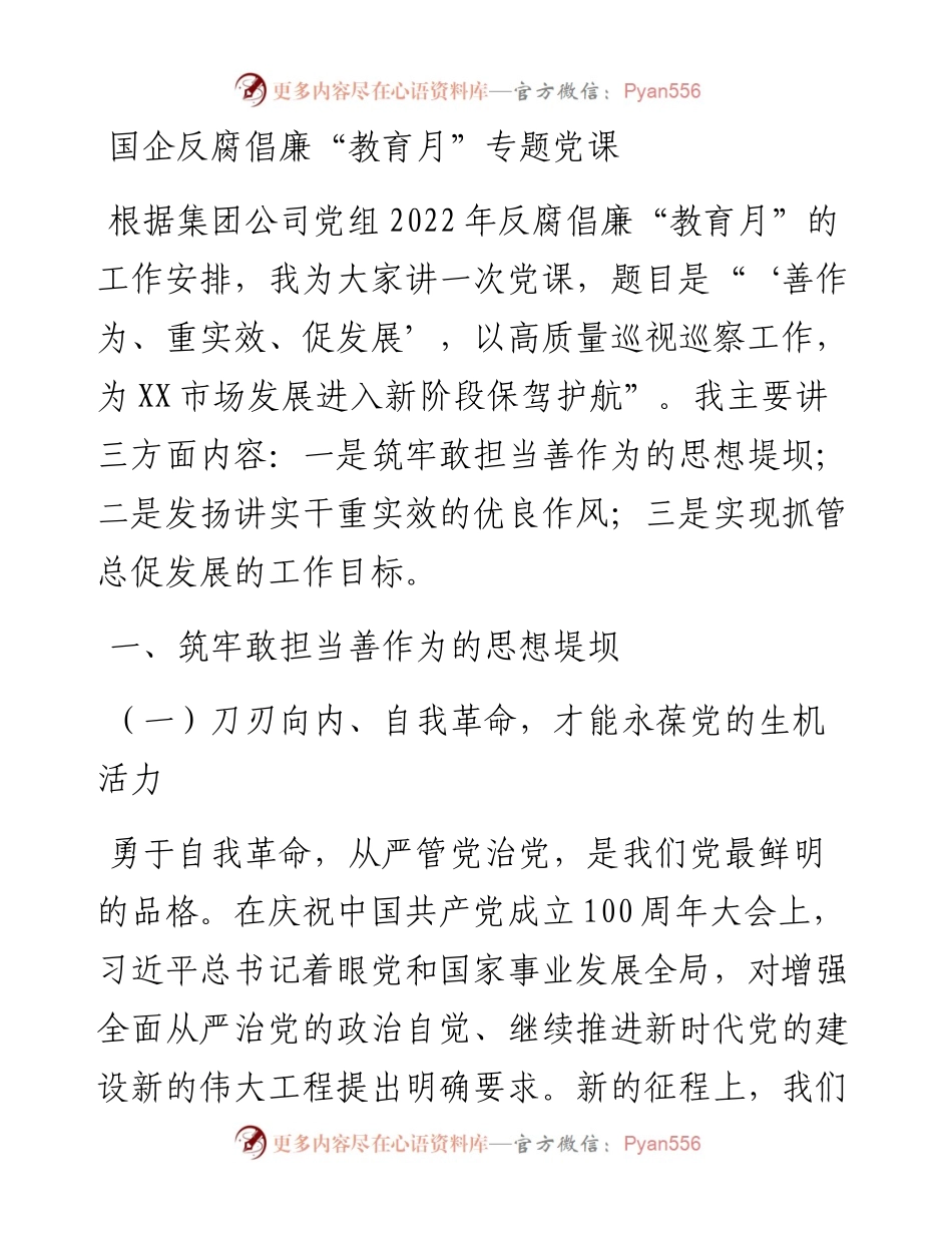 国企反腐倡廉“教育月”专题党课.docx_第1页