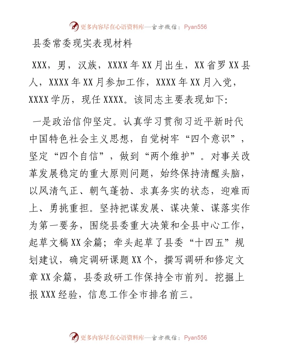 县委常委现实表现材料.docx_第1页