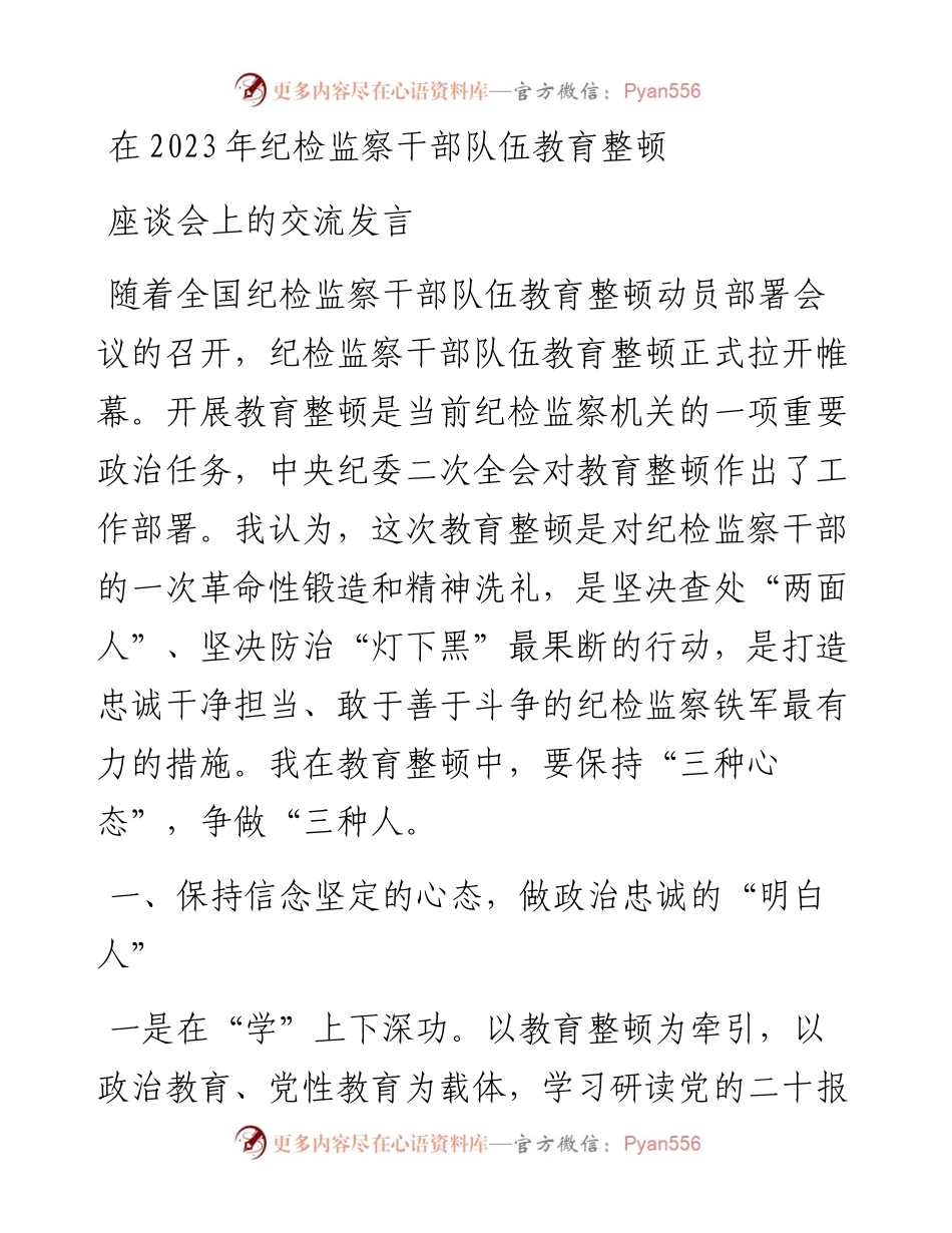 在2023年纪检监察干部队伍教育整顿座谈会上的交流发言.docx_第1页