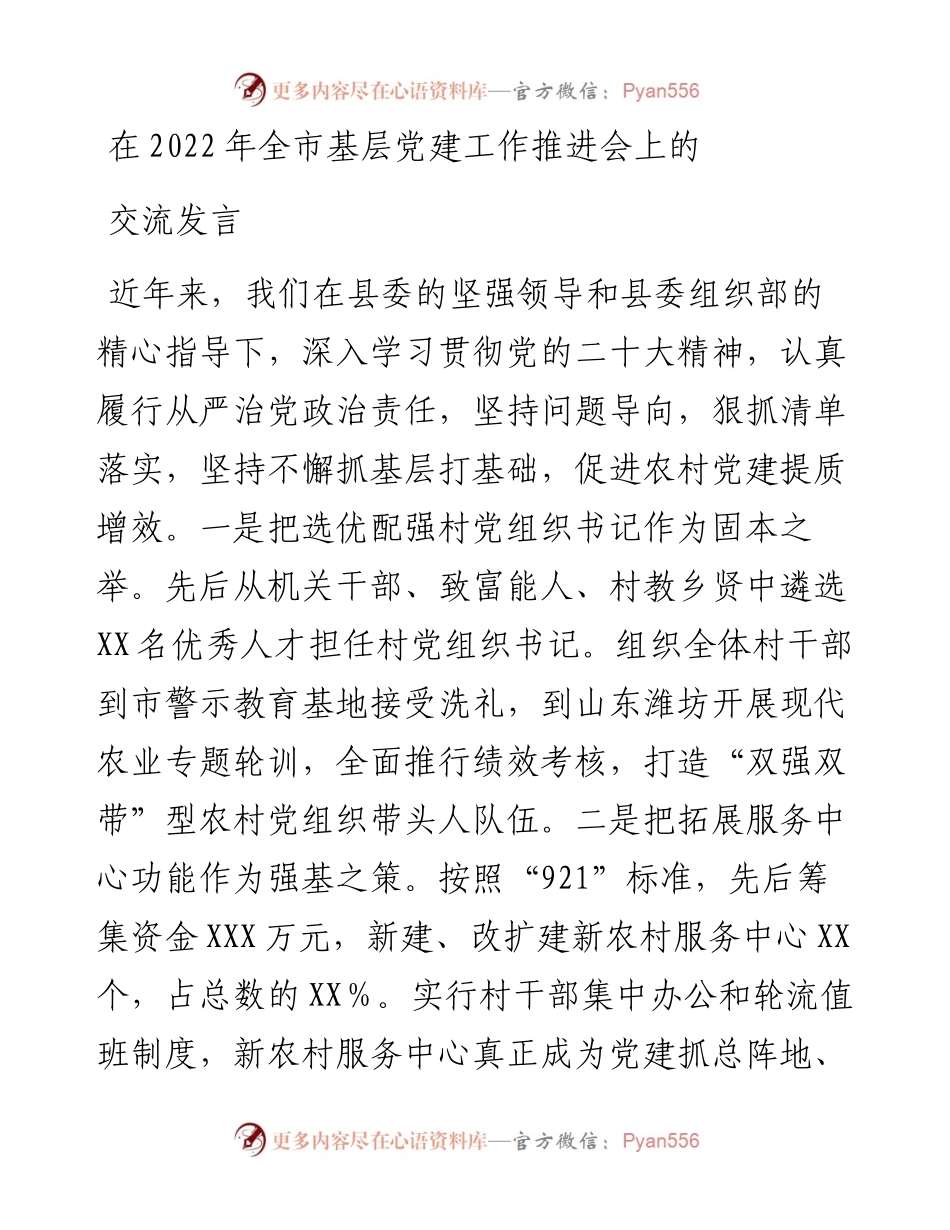 在全市基层党建工作推进会上的交流发言.docx_第1页