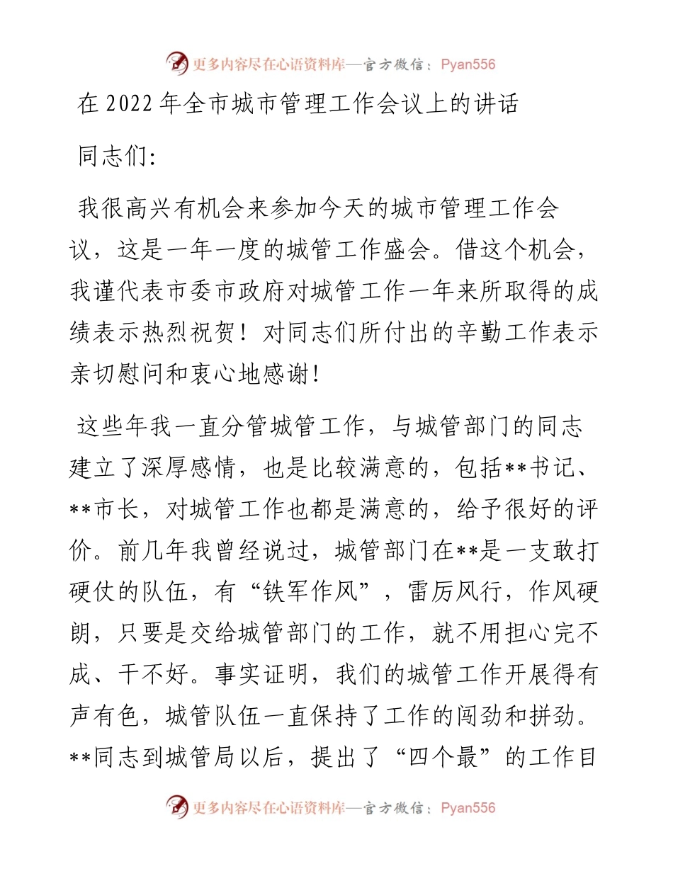 在全市城市管理工作会议上的讲话.docx_第1页
