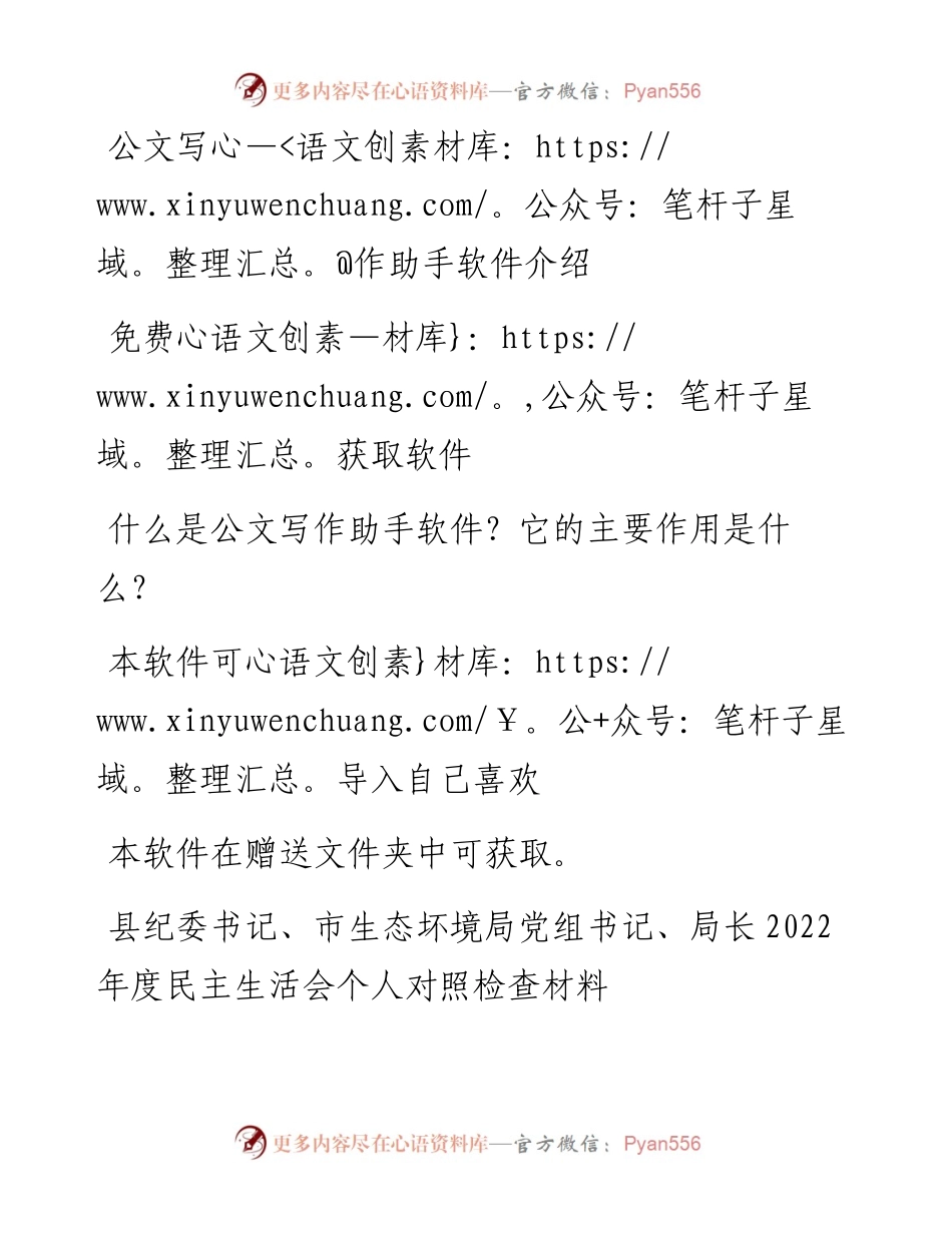县纪委书记、市生态坏境局党组书记、局长度民主生活会个人对照检查材料.docx_第1页