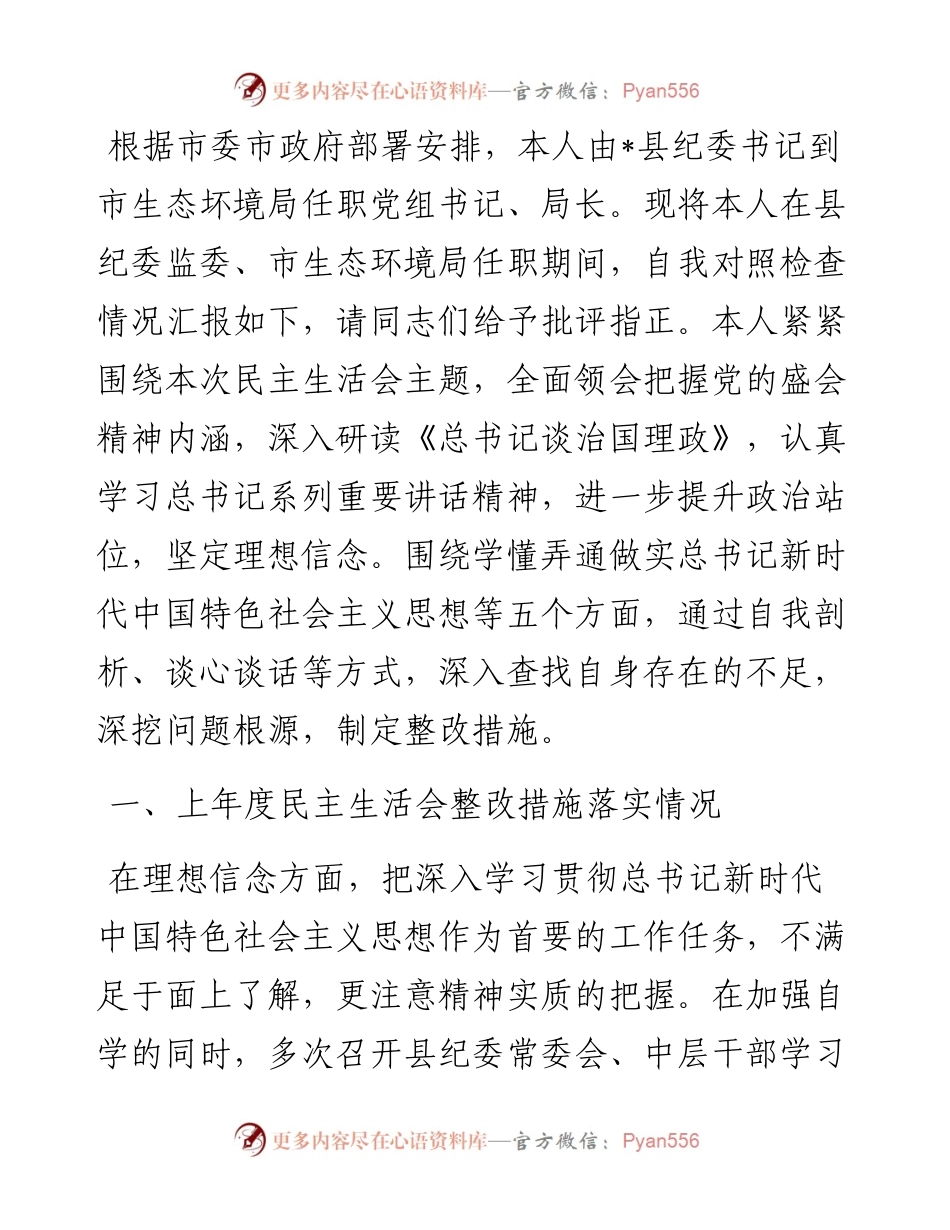 县纪委书记、市生态坏境局党组书记、局长度民主生活会个人对照检查材料.docx_第2页
